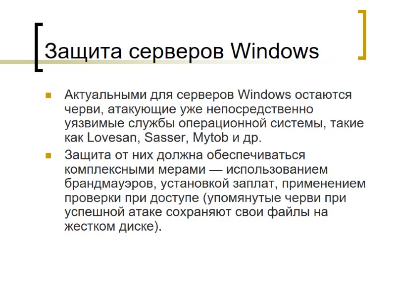 Защита серверов Windows  Актуальными для серверов Windows остаются черви, атакующие уже непосредственно уязвимые